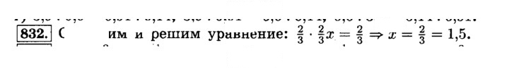 Скан решения номера 832 (838)