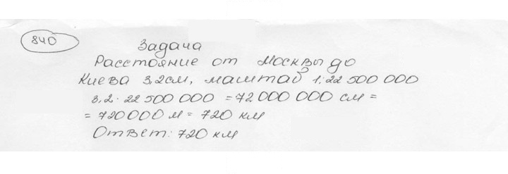 Скан решения номера 840 (846)
