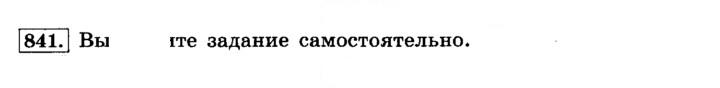 Скан решения номера 841 (847)
