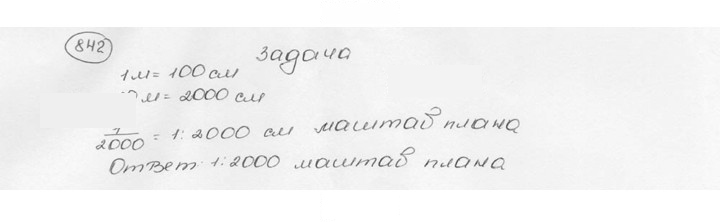 Скан решения номера 842 (848)