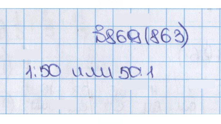 Скан решения номера 863 (869)