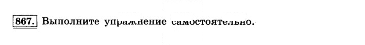 Скан решения номера 867 (874)