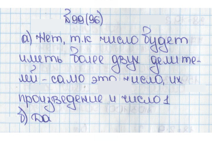Скан решения номера 96 (99)