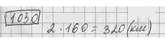Скан решения номера 1030