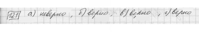 Скан решения номера 121