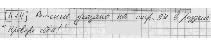 Скан решения номера 414