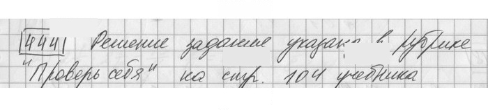 Скан решения номера 444