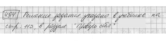 Скан решения номера 494