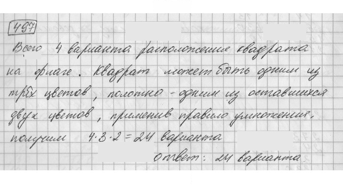 Скан решения номера 497