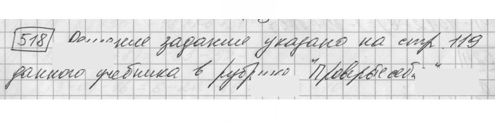 Скан решения номера 518