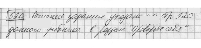 Скан решения номера 520