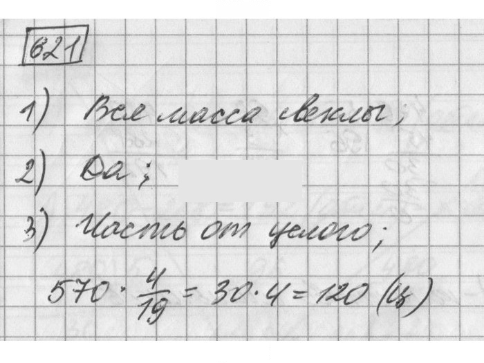 Скан решения номера 621