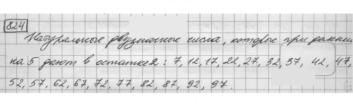 Скан решения номера 824