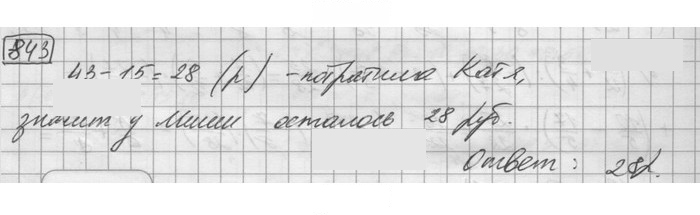 Скан решения номера 843