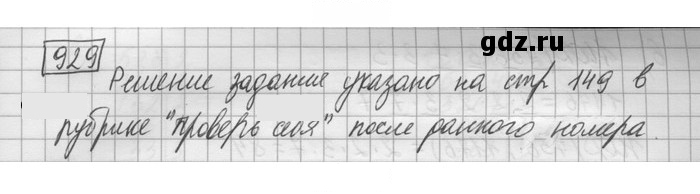 Скан решения номера 929