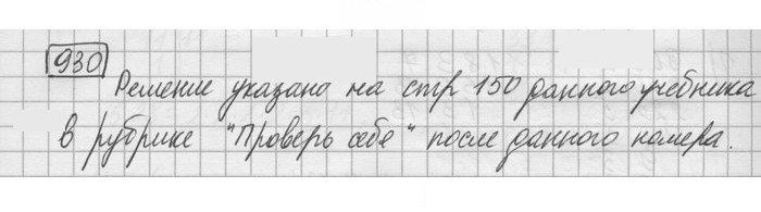 Скан решения номера 930