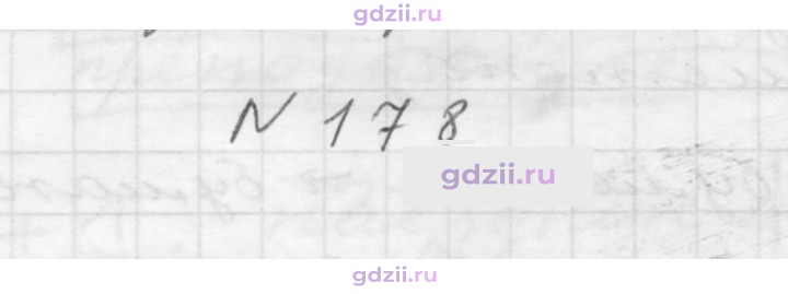 Скан решения номера 178