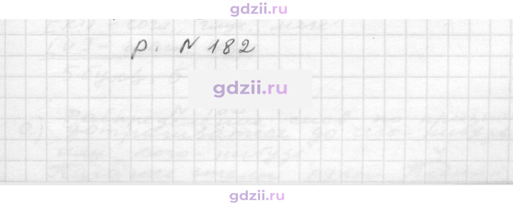 Скан решения номера 182