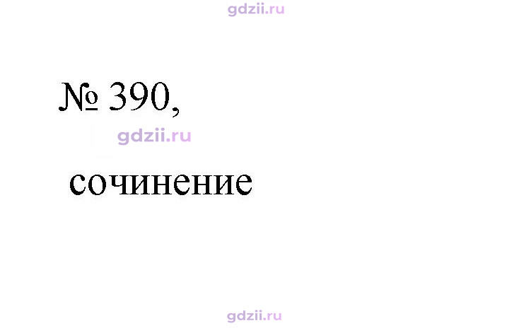Скан решения номера 390