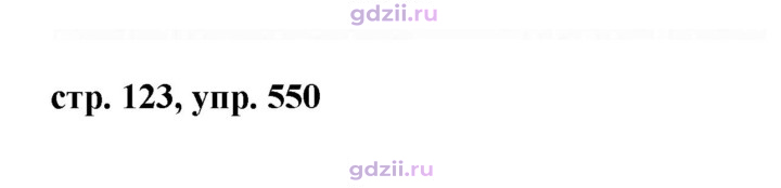 Скан решения номера 550