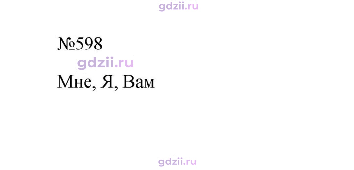 Скан решения номера 598