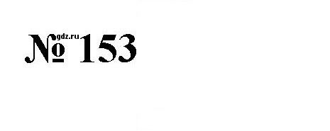 Скан решения номера 153