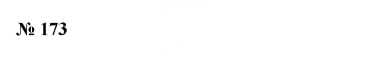 Скан решения номера 173