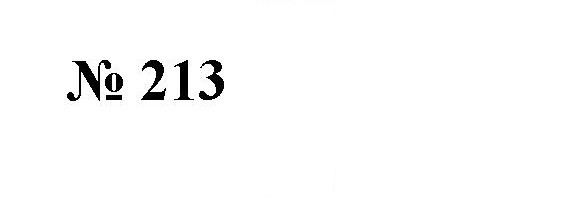 Скан решения номера 213
