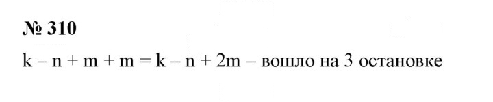 Скан решения номера 310