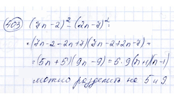 Скан решения номера 403