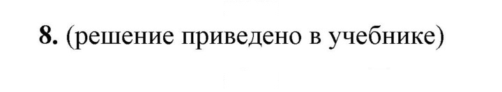 Скан решения номера 8