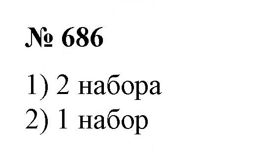 Скан решения номера 686