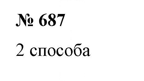 Скан решения номера 687