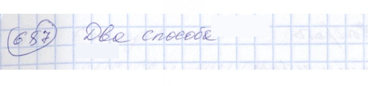 Скан решения номера 687