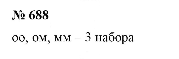 Скан решения номера 688
