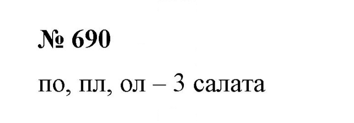 Скан решения номера 690