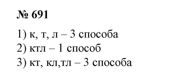 Скан решения номера 691