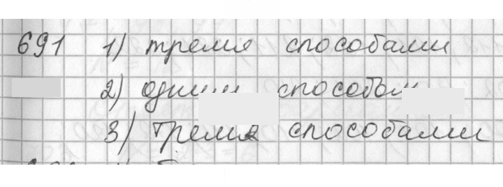 Скан решения номера 691