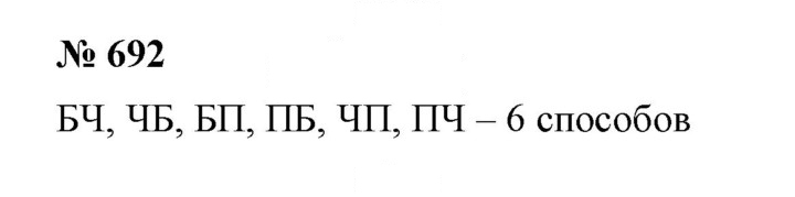 Скан решения номера 692