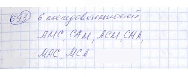 Скан решения номера 693