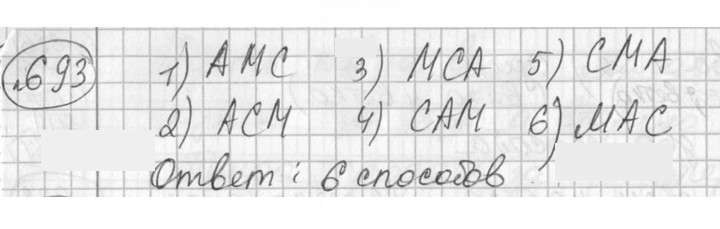 Скан решения номера 693