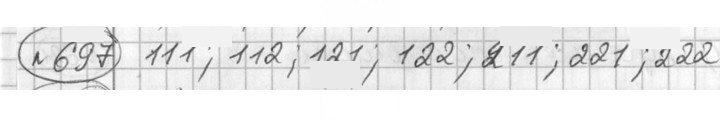 Скан решения номера 697