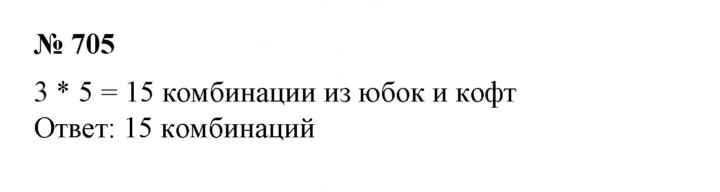 Скан решения номера 705