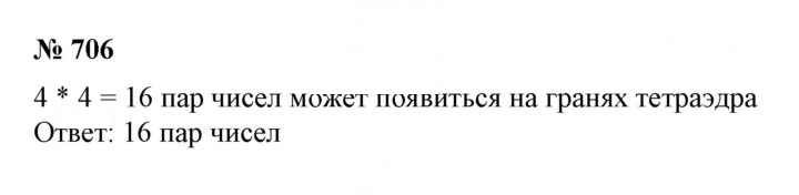 Скан решения номера 706