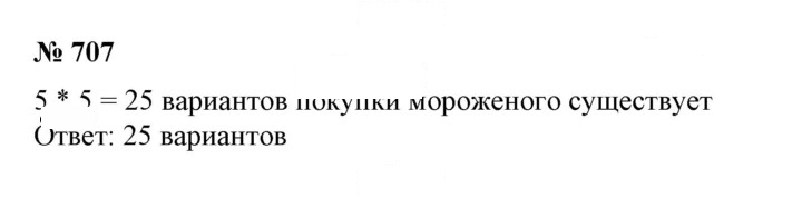 Скан решения номера 707