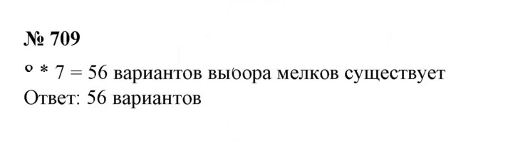 Скан решения номера 709