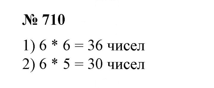 Скан решения номера 710