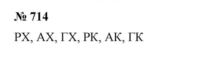 Скан решения номера 714