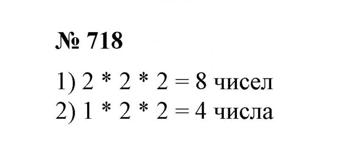 Скан решения номера 718