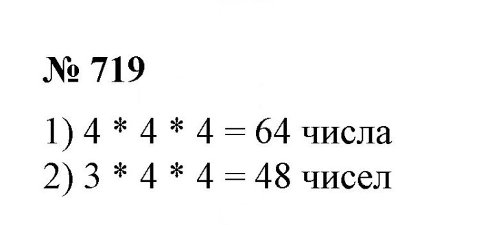 Скан решения номера 719